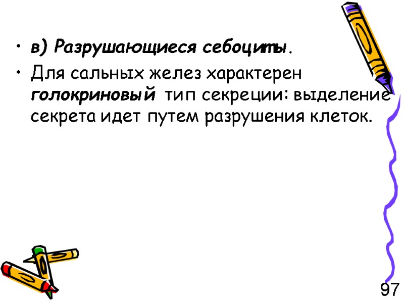 в) Разрушающиеся себоциты.  Для сальных желез характерен голокриновый тип секреции: выделение секрета идет